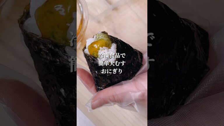 不器用さんでも作れる 冷凍食品で簡単天むすおにぎり#shorts #簡単レシピ #japanesefood