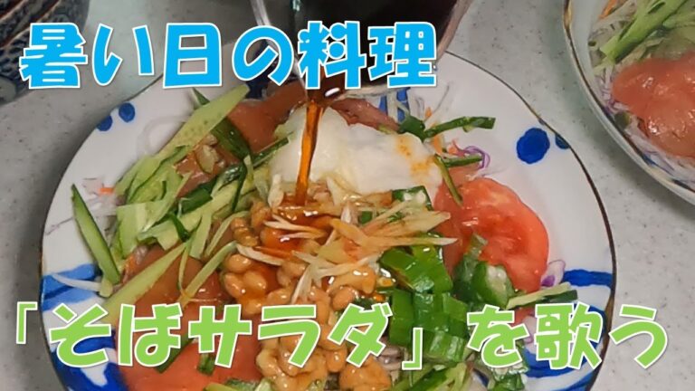 暑い日の料理/冷たい物【そばサラダ】かんたんコード4つで歌う