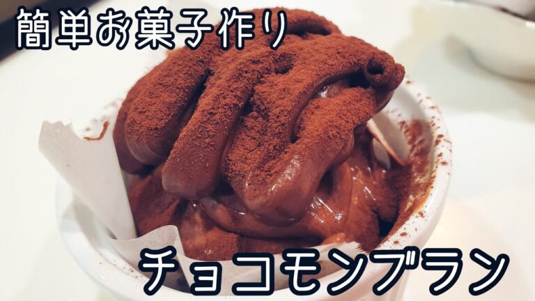 【お菓子作り】市販のロールケーキを使ったお手軽チョコモンブラン♪