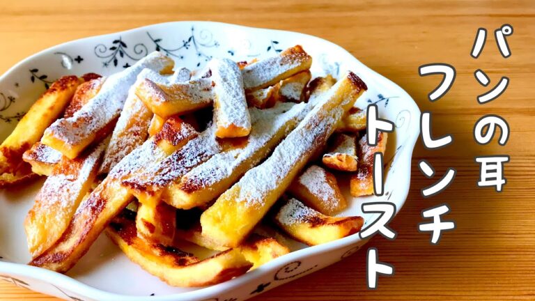 【パンの耳で節約フレンチトースト】ポリ袋でズボラ&時短レシピ!しっとりフワフワ😚💕
