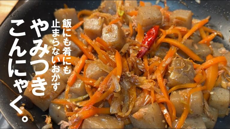 箸が止まらない【味付けシンプルで決まる】やみつきこんにゃく。