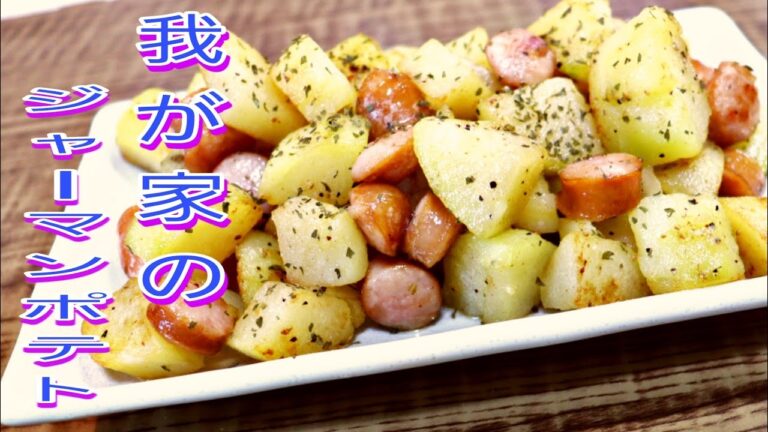 【簡単料理】　我が家のジャーマンポテトの作り方！