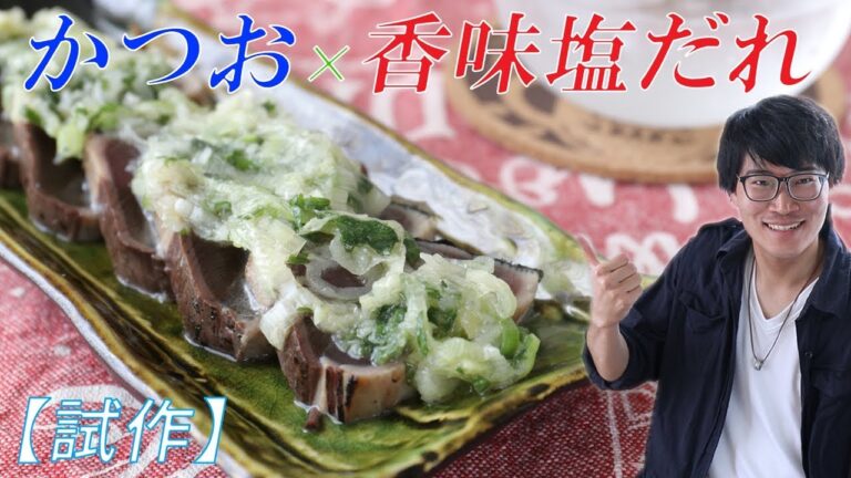 【試作】鰹のたたきに合う、香味野菜たっぷりの塩だれを作りたい！（初夏のレシピ）