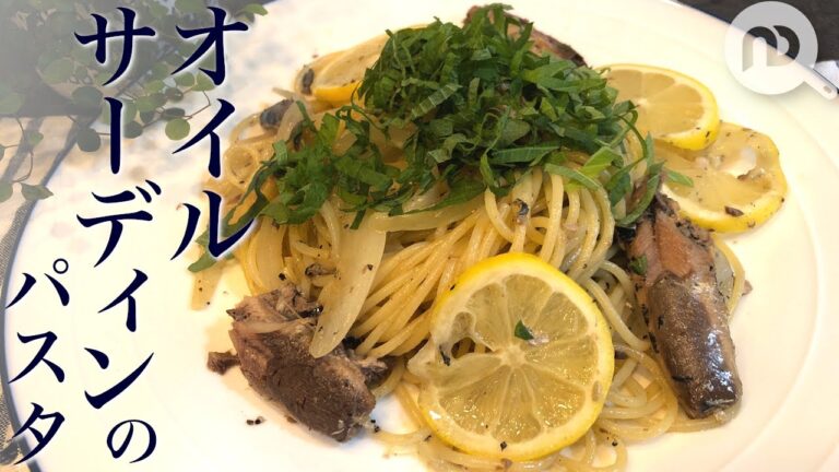 オイルサーディンとレモンのパスタ　しつこくない＆すっぱくない！リピート確定のおいしさ！！　N.D.Kitchen Pasta