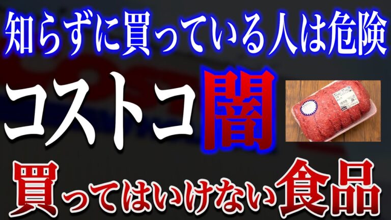 【危険】コストコで買ってはいけない危険な商品とおすすめオーガニック・無添加食品紹介