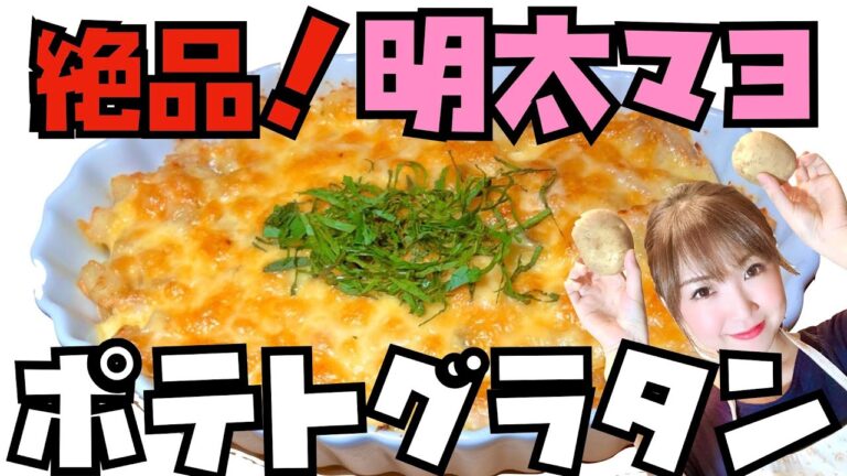 【簡単ホワイトソースなし！】レンジとオーブントースターで作る明太マヨポテトグラタン