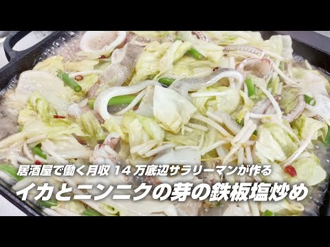夏は鉄板だろ！！イカとニンニクの芽の鉄板塩炒め　　　晩御飯tube#12