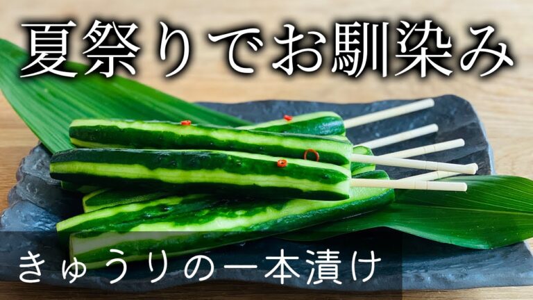 【今年の夏は猛暑らしい…おやつにどう？】きゅうりの一本漬け
