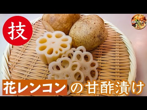 【これが出来たら料理上手】板前さんの技#9シリーズ「花レンコンの甘酢漬け」