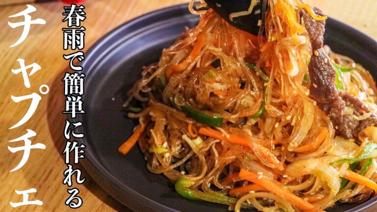 【チャプチェ】もう失敗させない最高に美味しいチャプチェの作り方