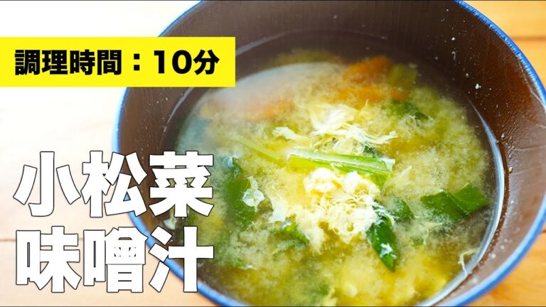 【具だくさんレシピ】小松菜の味噌汁【卵と組み合わせ】