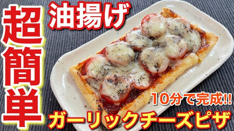 【簡単おつまみ！】超簡単にできる油揚げのガーリックチーズピザの作り方〘簡単レシピ付〙【簡単男飯】