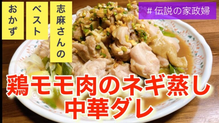 蒸すだけでうま味凝縮！志麻さんの鶏もも肉のねぎ蒸し中華ダレ 鶏もも肉 レシピ 鶏肉 ねぎ レシピ 簡単レシピ ほったらかし おつまみレシピ