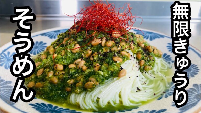《からしきゅうり》《最強そうめん》