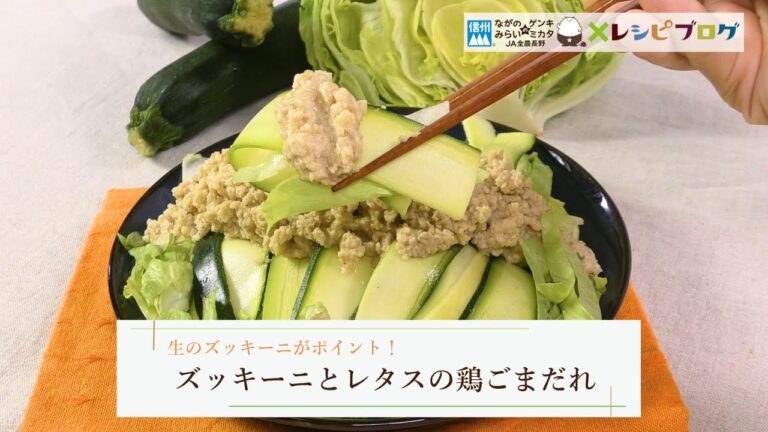 生のひらひらズッキーニがポイント！「ズッキーニとレタスの鶏ごまだれ」