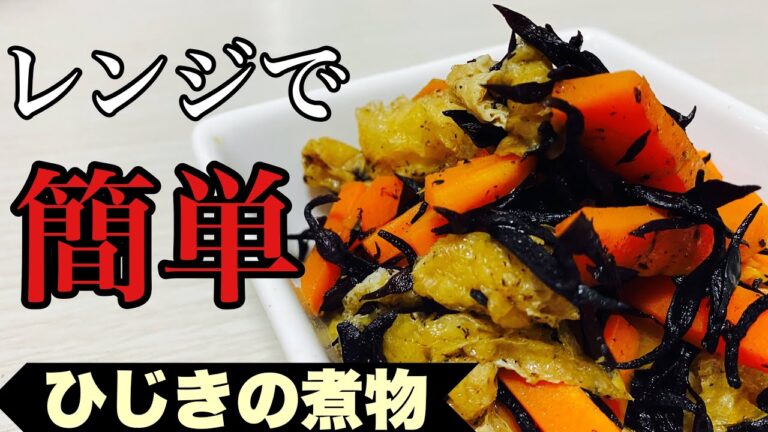 【ひじき】レンジで簡単！5分でできるひじきの煮物