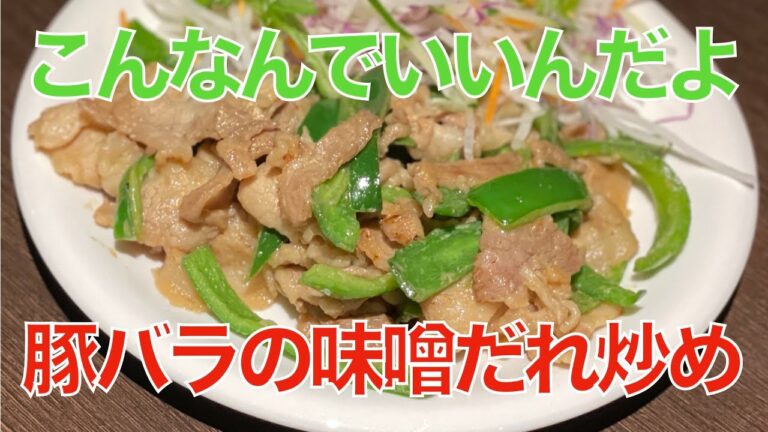 豚バラの味噌だれ炒め