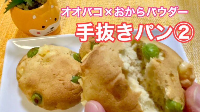 枝豆とチーズのパン（オオバコ×おからパウダー）
