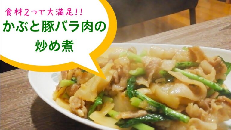 【簡単レシピ】ボリューム満点♪かぶと豚バラ肉の炒め煮