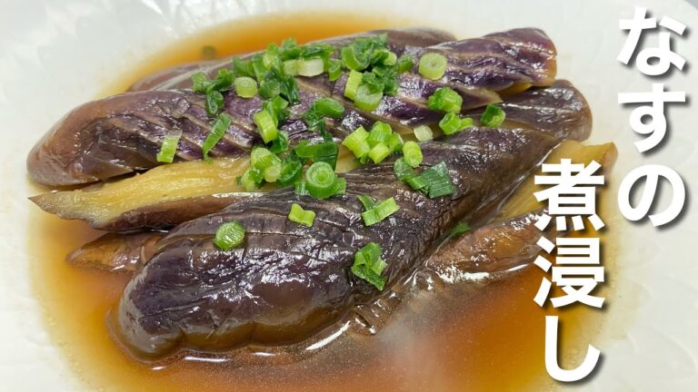 【なすレシピ！】とろとろ！なすの煮浸しの作り方
