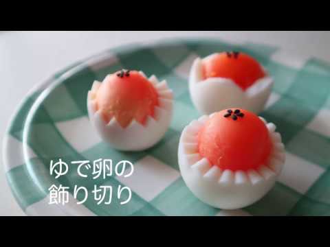 【お弁当を華やかに♡】かわいい茹で卵の飾り切り