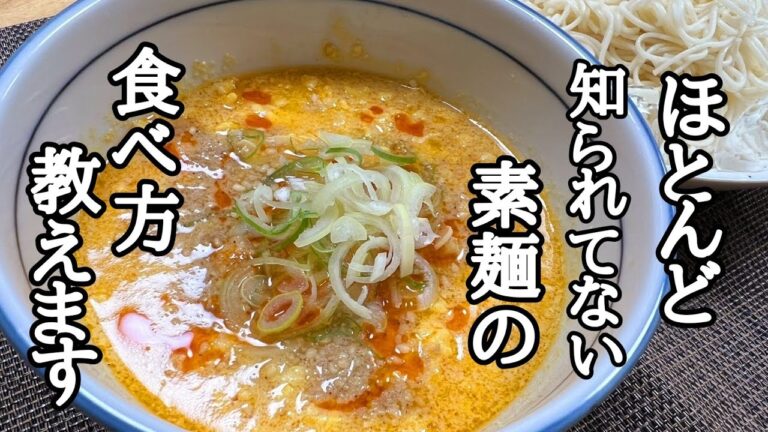 この付けダレは絶対覚えておいた方がいい！卵坦々つけ素麵の作り方！