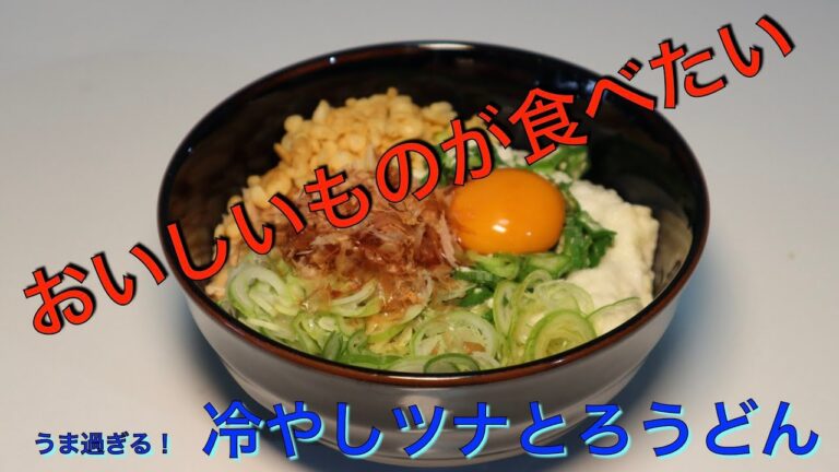 暑い日にはこれ！　冷やしツナとろうどん
