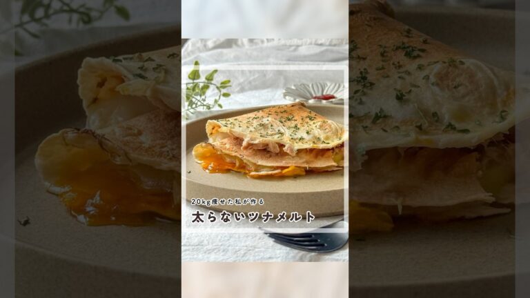 20キロ痩せた私の【ヘルシー！とろけるツナメルト】レシピはコメント欄💭