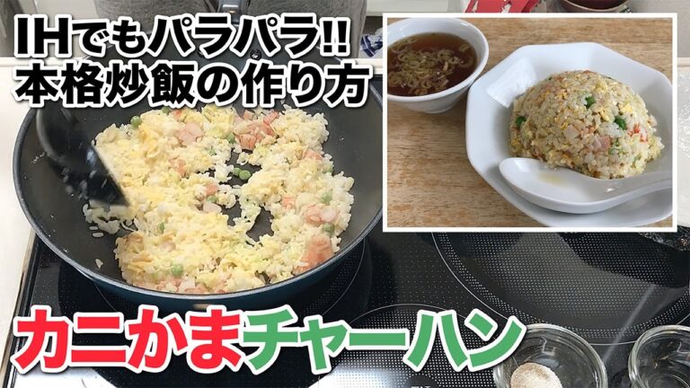 カニかまチャーハン【IHでもパラパラ!!本格炒飯の作り方】How to make crab stick fried rice