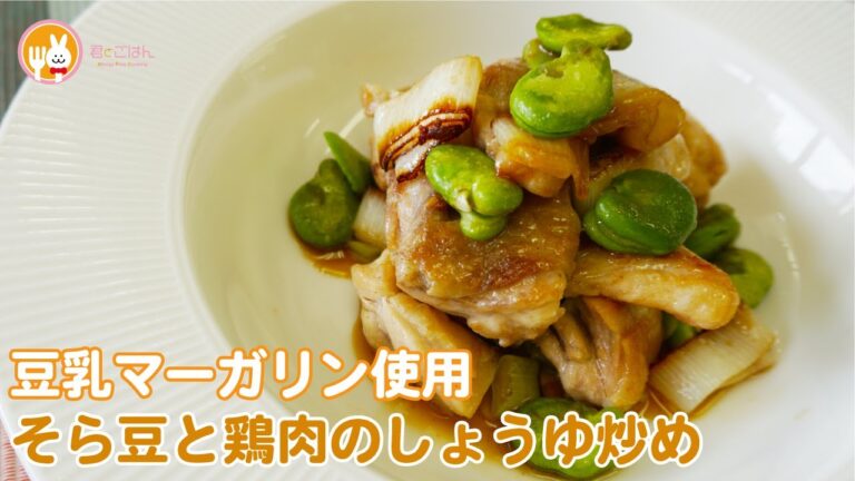 豆乳マーガリンでつくるそら豆と鶏肉のしょうゆ炒め
