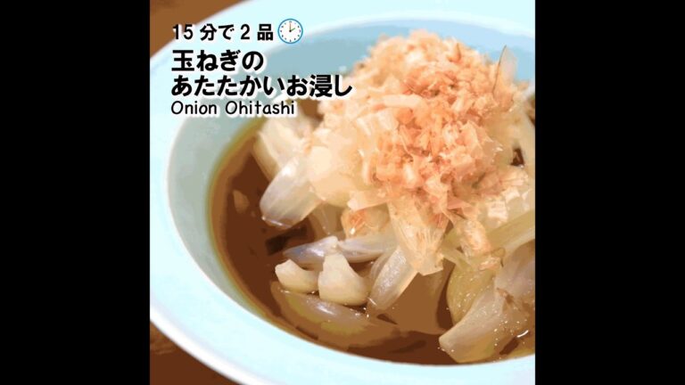 【短縮バージョン】玉ねぎのあたたかいお浸し｜リアルタイムレシピシリーズ　15分で2食　簡単レシピ