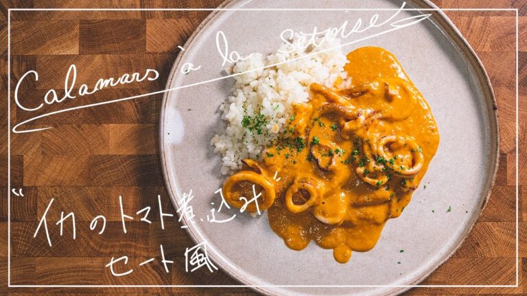 【超簡単】バターライスに相性抜群の最高のイカのトマト煮込みセート風の作り方