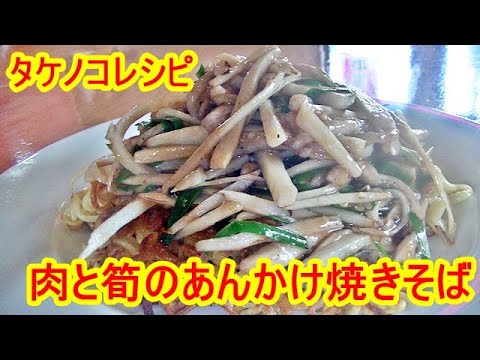 【タケノコレシピ】プロが教える！簡単、肉と筍のあんかけ焼きそば