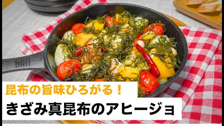 昆布の旨味ひろがる！きざみ真昆布のアヒージョ