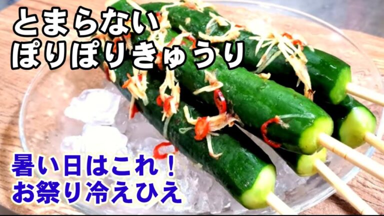 簡単で一番美味しい！お祭りぽりぽりきゅうり1本漬け やみつき無限レシピ 作り置き 漬物 夏野菜