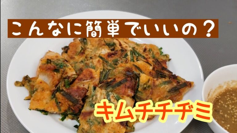 ビール好き必見！必ずまた食べたくなるキムチチヂミ