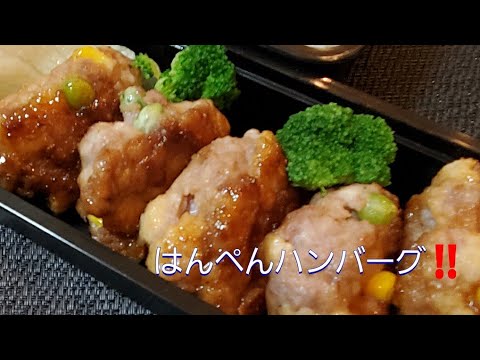 【お弁当作り】はんぺんハンバーグ‼️ 罪悪感なしで食べれるヘルシーはんぺんハンバーグ