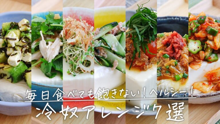 ダイエットにも！冷や奴一週間アレンジレシピ【おうちごはん動画】冷奴｜豆腐｜おつまみ｜tofu｜#shorts