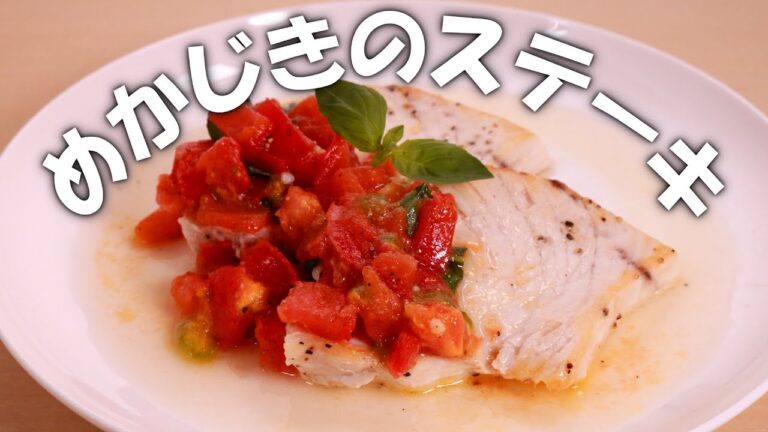 めかじきのステーキ