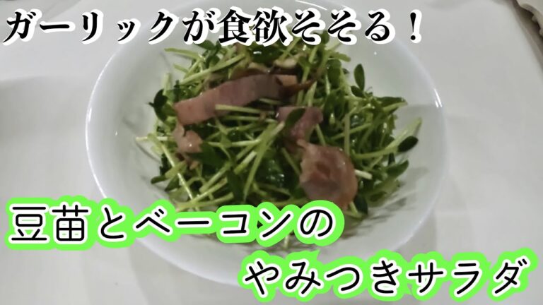 【1分レシピ】豆苗とベーコンのやみつきサラダ