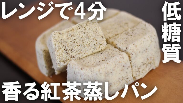 【ノンオイル・低糖質】電子レンジで４分で出来る簡単なおから紅茶蒸しパン