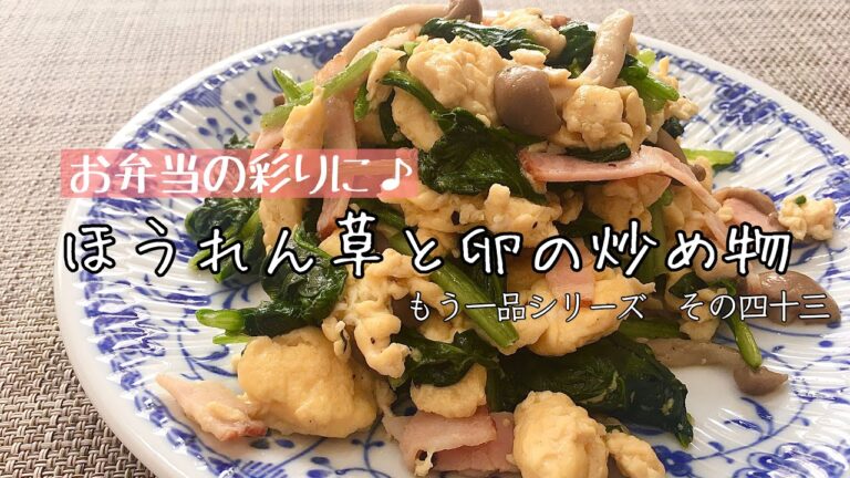 【簡単料理】お弁当の彩りに便利♪ほうれん草と卵の炒め物/作り方/レシピ/手抜き/節約【主婦の独り言】