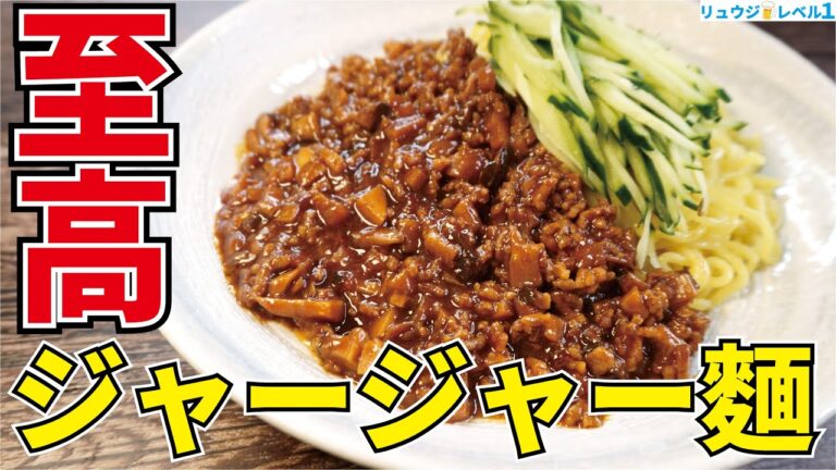 正直、中華街レベルの旨さです 料理研究家が辿り着いた【至高のジャージャー麺】