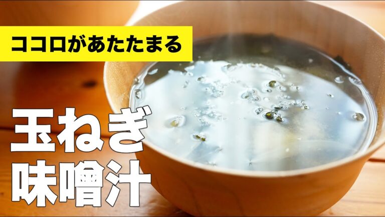 【わかめと】玉ねぎの味噌汁の作り方レシピ【簡単】