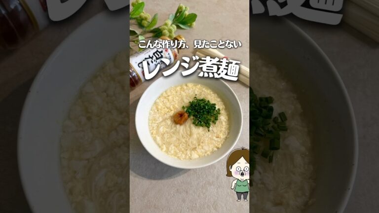 主婦の1人飯🍚レンジで楽する煮麺 #簡単レシピ #料理 #ライフハック #時短レシピ #レシピ #レンジで簡単 #主婦の知恵 #素麺 #そうめんアレンジ #素麺レシピ #主婦 #shorts