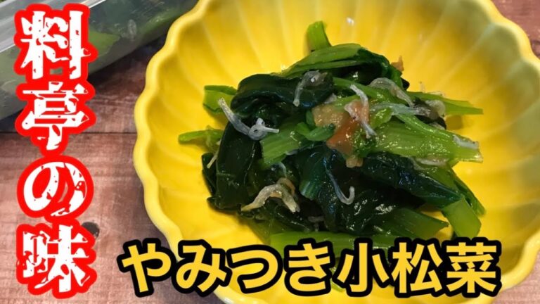 【やみつき小松菜】〇〇をプラスするだけで「料亭の味」【料理動画】【簡単レシピ】【やみつきレシピ】