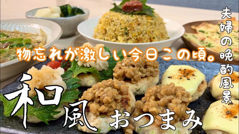 【料理動画】ほぼ毎日晩酌する夫婦のおつまみNO54・３種のつくね・梅しらすチャーハン・明太子とチーズの餃子ピザ