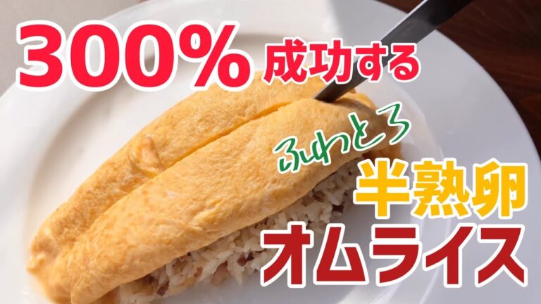 300%成功する半熟卵オムライスの作り方