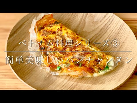 ベトナム料理シリーズ③簡単美味しい！ベトナムの屋台料理はバンチャンヌン