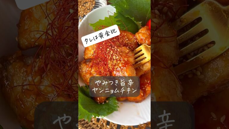 【やみつき旨辛ヤンニョムチキン】タレは黄金比 #おうちごはん #ヘルシー #料理動画 #時短 #節約 #節約レシピ #簡単レシピ #時短レシピ #レシピ #簡単 #shorts #韓国料理 #痩せる
